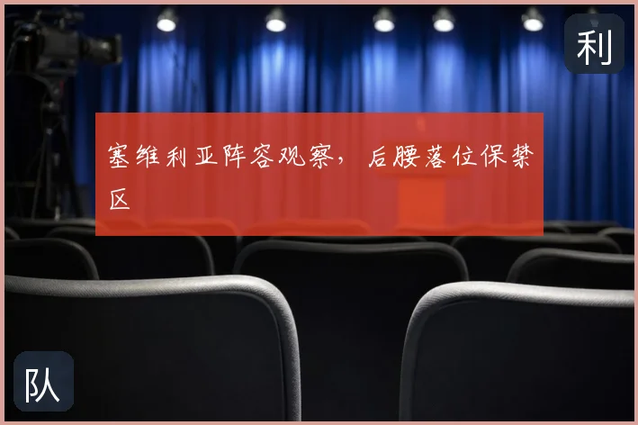 塞维利亚阵容观察,后腰落位保禁区