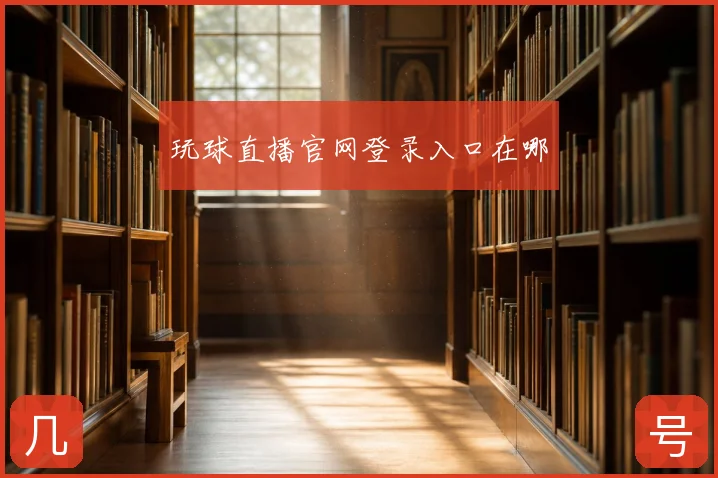 玩球直播官网登录入口在哪