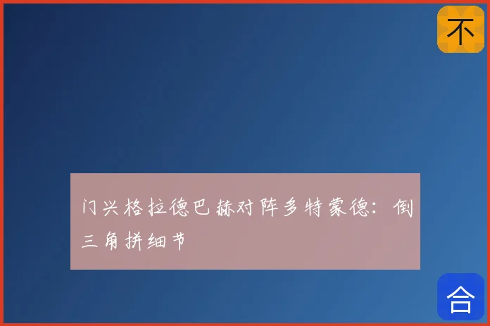 门兴格拉德巴赫对阵多特蒙德:倒三角拼细节