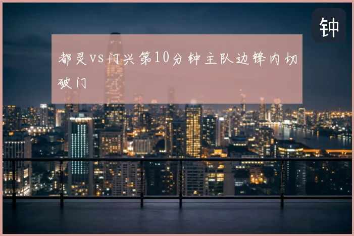 都灵vs门兴第10分钟主队边锋内切破门