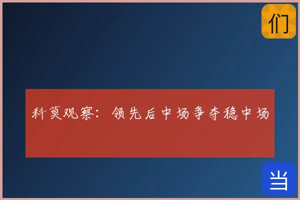 科莫观察:领先后中场争夺稳中场
