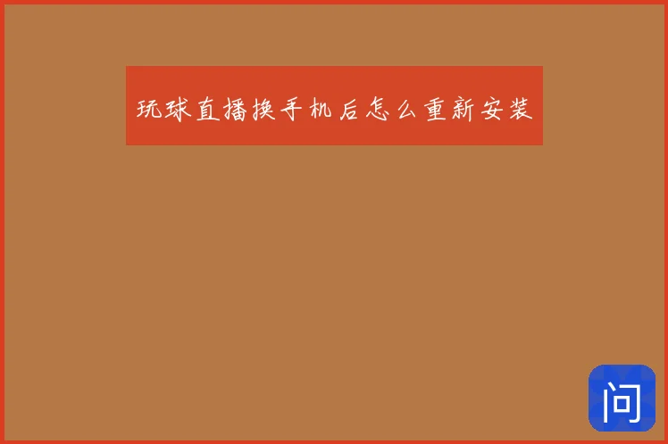 玩球直播换手机后怎么重新安装